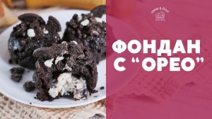 Шоколадный десерт с “Орео” [sweet & flour]