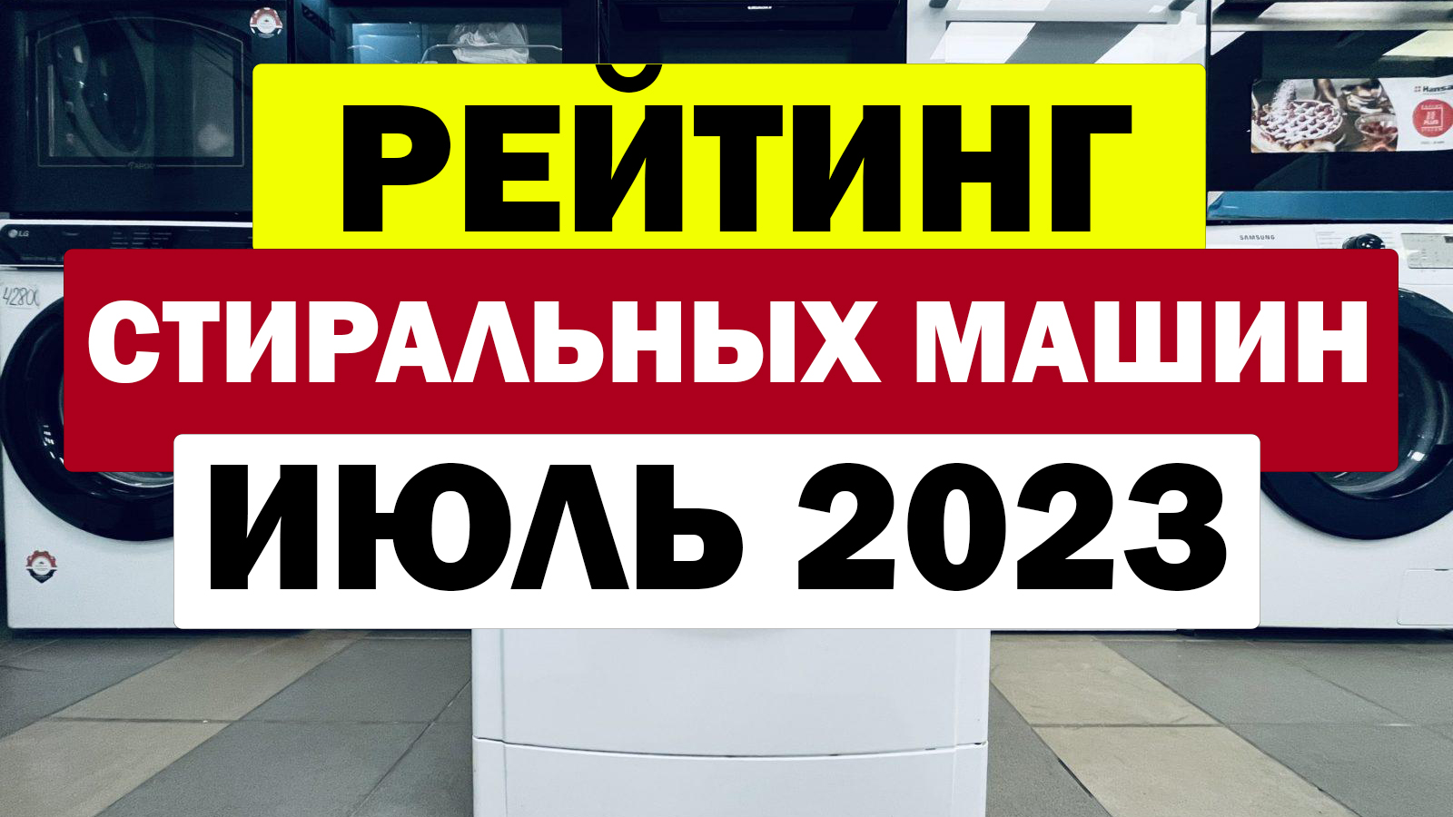 РЕЙТИНГ СТИРАЛЬНЫХ МАШИН 2023