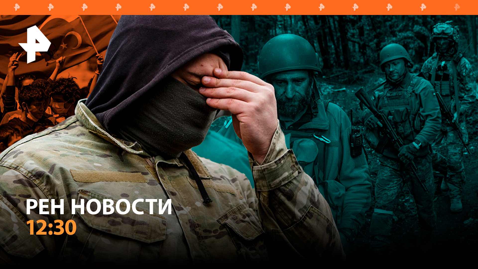 Украинцы отказываются воевать. ВСУ несут потери. Эрдоган проиграл / РЕН Новости 12:30, 01.04.24