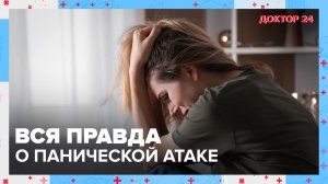 Что такое ПАНИЧЕСКАЯ АТАКА? | Доктор 24