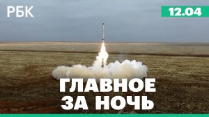 Россия испытала межконтинентальную ракету. Шивелуч выбросил очередной столп пепла