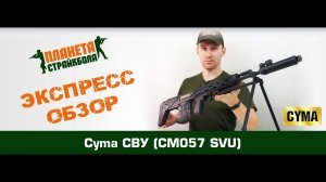 Обзор винтовки Cyma СВУ (CM057 SVU)