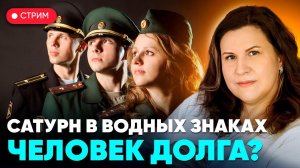 Сатурн в водных знаках зодиака: Раке, Скорпионе и Рыбах. Человек долга?