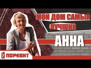 Участница конкурса "Мой дом самый лучший", Анна. Отзыв о жизни в доме из газобетона