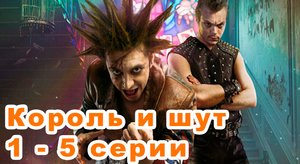 Король и шут 1-5 серии | Сериал 2023 года | Все серии подряд