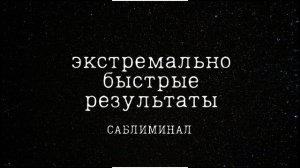 экстремально быстрые результаты + работа над мышлением [саблиминал]
