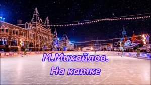 М Михайлов.  На катке
