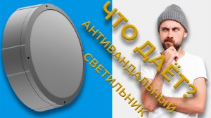 Антивандальный светильник. Как устроен? Как светит? Что выдержит?