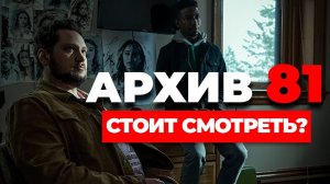 Сериал "АРХИВ 81" Стоит смотреть?