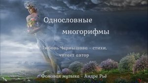 Однословный Многорифм. Любовь Чернышова - стихи, читает автор. Фон - Андре Рьё Концерт