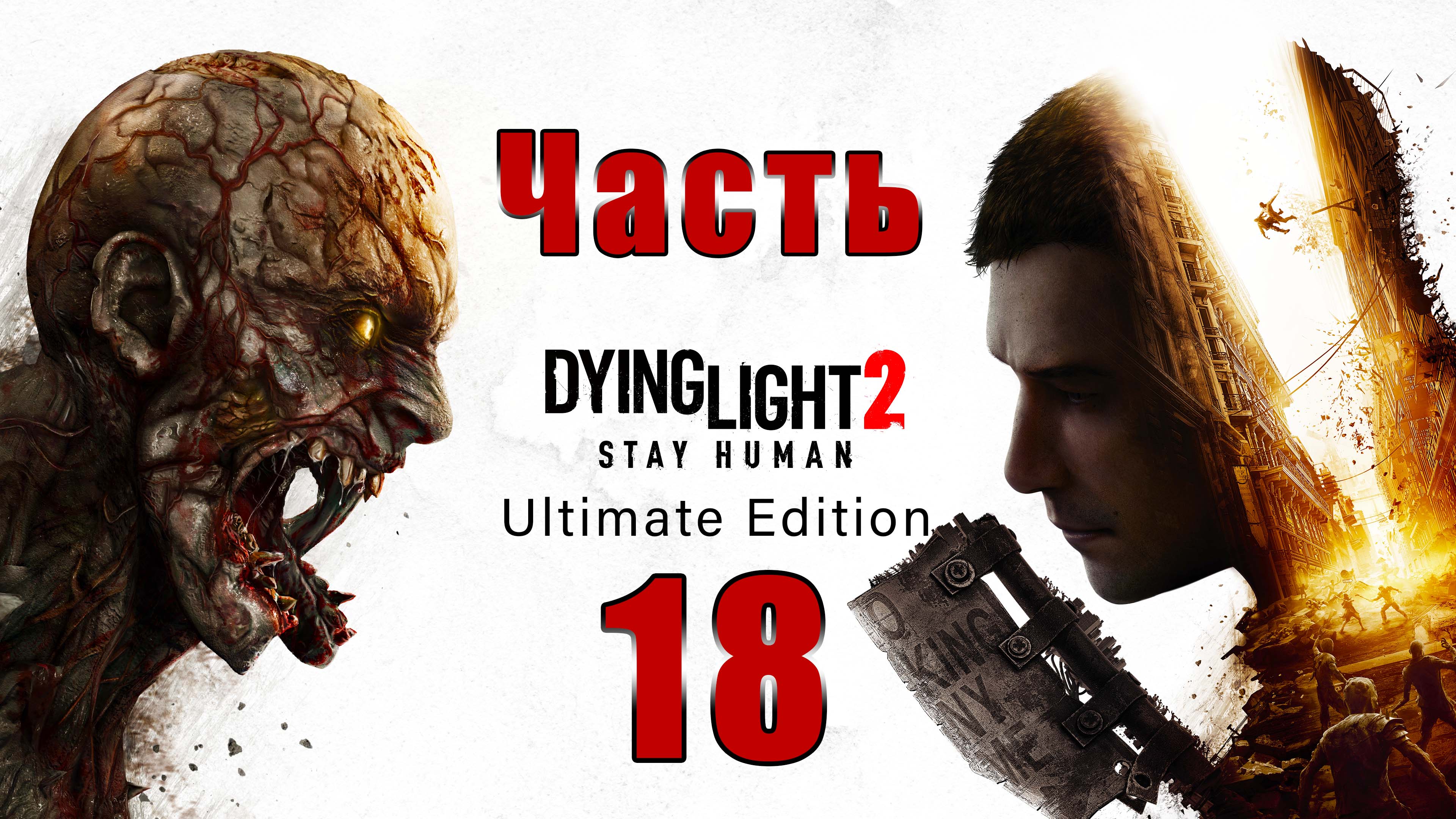 Dying Light 2 Stay Human - на ПК ➤ Дорогая вещь ➤ Водонапорная башня ➤ Добытчик ➤ Прохождение # 18 ➤