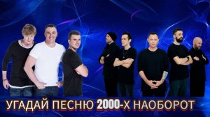 УГАДАЙ ПЕСНЮ НАОБОРОТ ЗА 10 СЕКУНД | ХИТЫ 2000Х