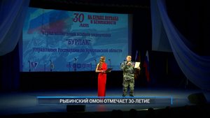 (Рыбинск-40) РЫБИНСКИЙ ОМОН ОТМЕЧАЕТ 30-ЛЕТИЕ