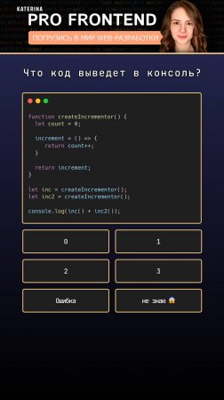 Вопрос с собеседования | JavaScript | Программирование |Проверь себя | Frontend | Замыкание