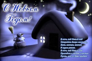Новогодние Поздравления - Пожелания на Новый Год!