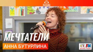 Анна Бутурлина - Мечтатели (LIVE на Детском радио)