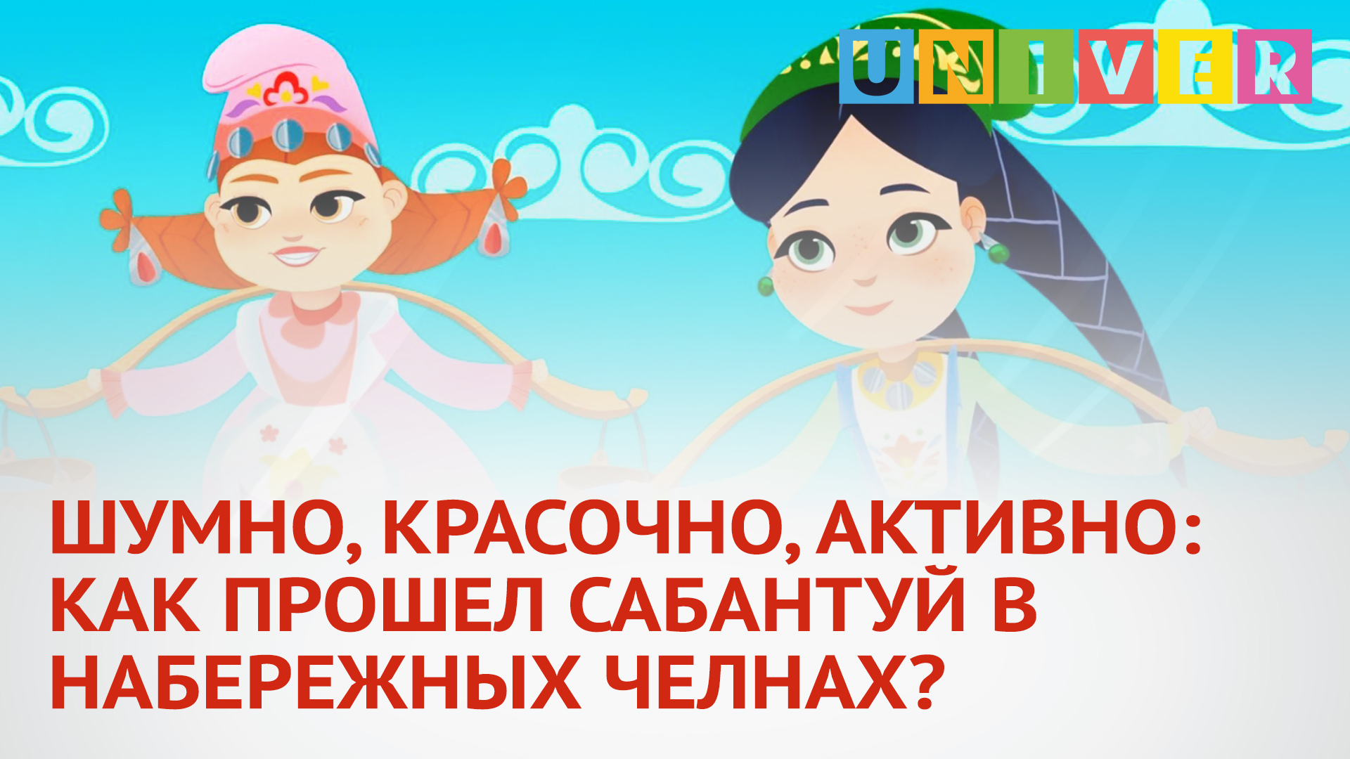 ШУМНО, КРАСОЧНО, АКТИВНО: КАК ПРОШЕЛ САБАНТУЙ В НАБЕРЕЖНЫХ ЧЕЛНАХ?