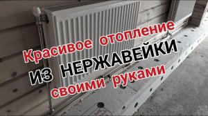 Монтаж отопления из Нержавейки