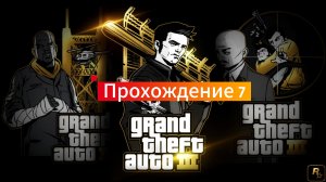 GTA 3 Netflix: Прохождение 7.