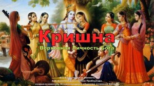 Источник Вечного Наслаждения: Глава 89. Непревзойденное могущество Кришны