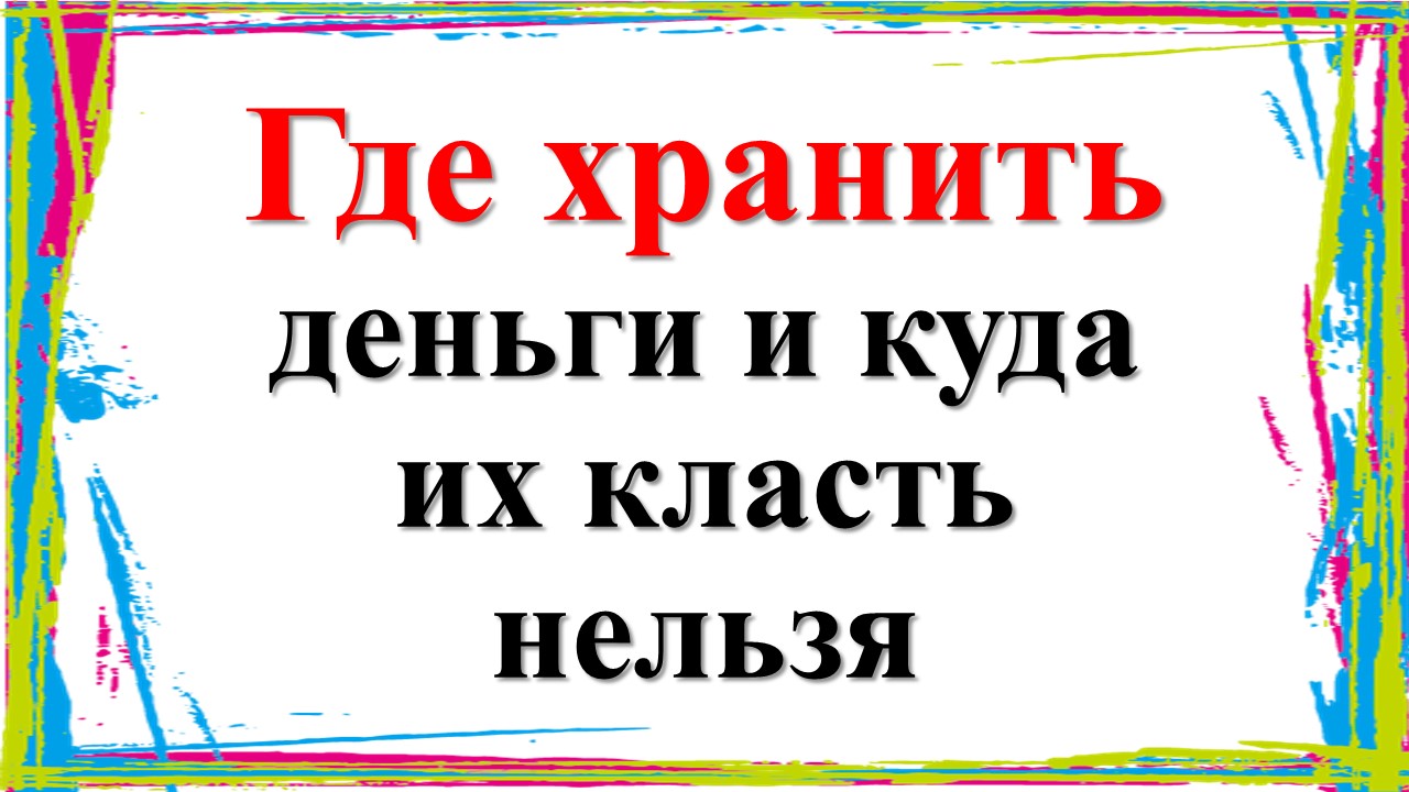 Где нельзя держать деньги на прогулке. Где нельзя держать деньги на прогулке