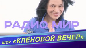 Однажды в студии звукозаписи/ Включайте Радио МИР - вам понравится!