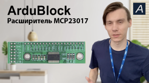 Расширитель портов - MCP23017 - Arduino / ArduBlock