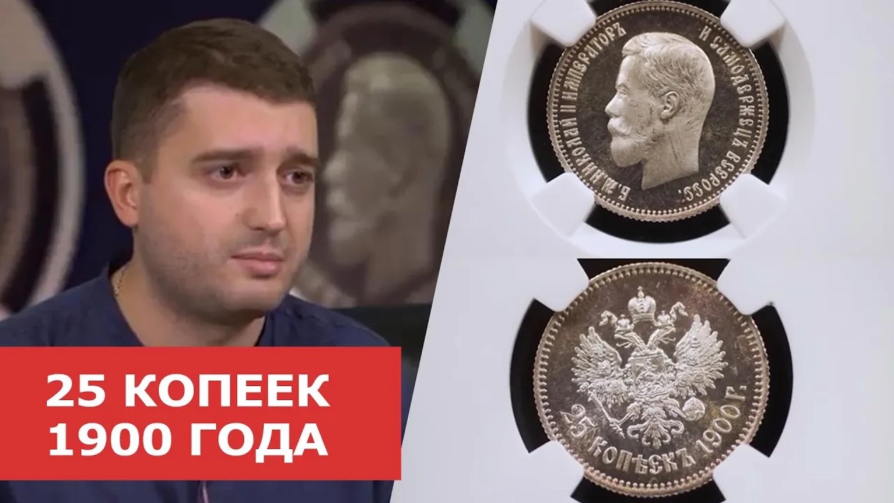 ✦ 25 КОПЕЕК 1900 ГОДА ✦ Нумизматика