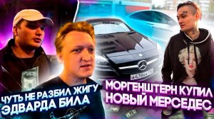 МОРГЕНШТЕРН КУПИЛ НОВЫЙ МЕРИН.. Чуть не разбил жигу Эдварда Била на Смотре и Сломалась TESLA MODEL X