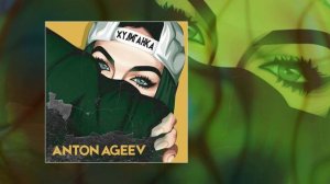 Anton Ageev - Хулиганка (Официальная премьера трека)