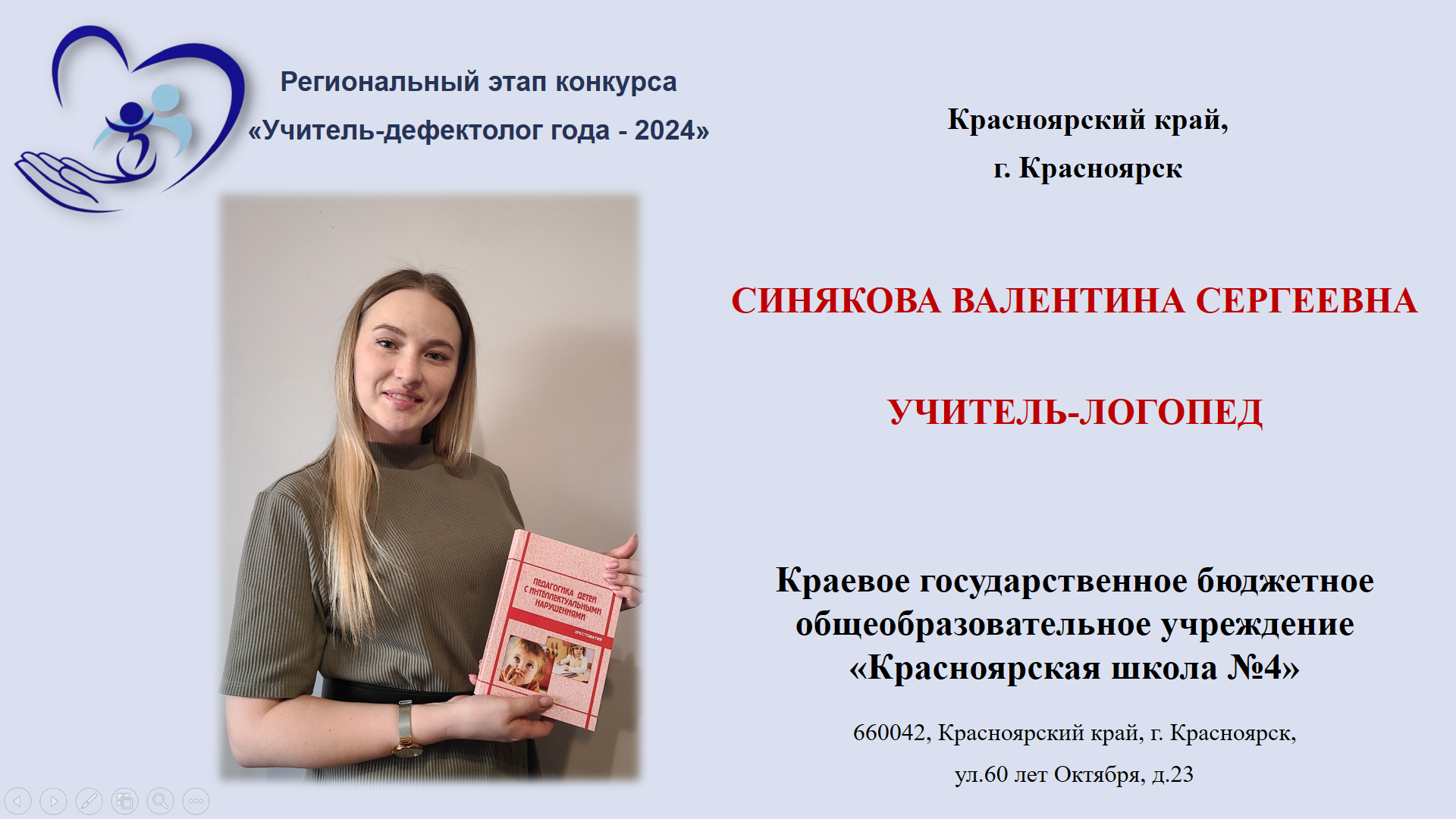 Синякова В.С. Фрагмент логопедического подгруппового занятия
#учительдефектолог2024КРК