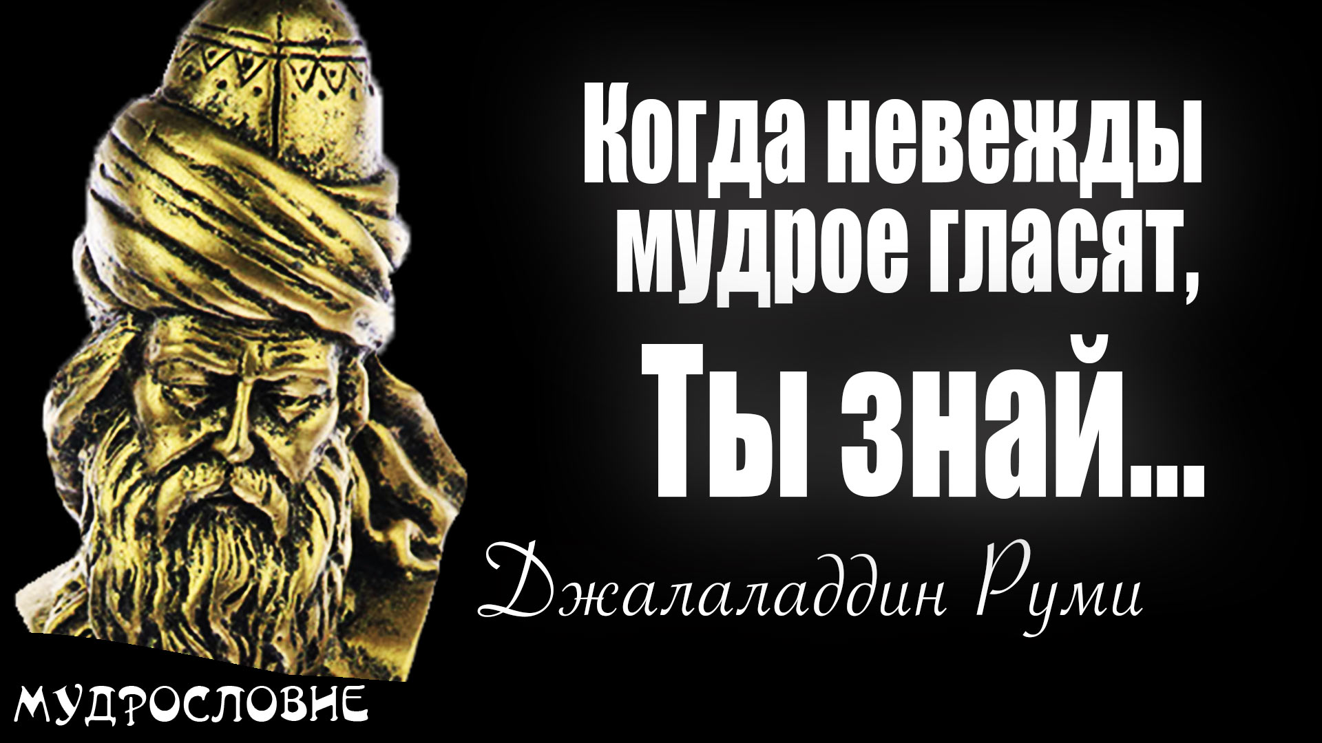 Цитаты и мудрые высказывания поэта и дервиша Джалаладдин Руми