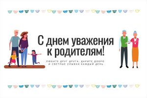 День уважения к родителям.mp4