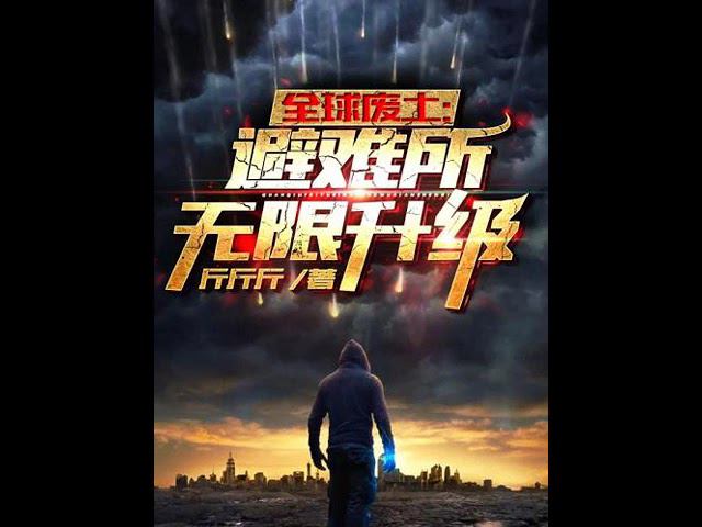 Моё убежище может бесконечно повышать уровень. Глава 111-120. Аудиокнига. Новелла.