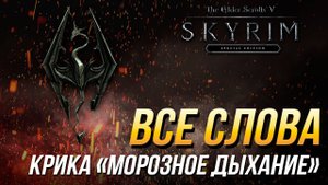 The Elder Scrolls V: Skyrim - Все слова крика "Морозное дыхание"