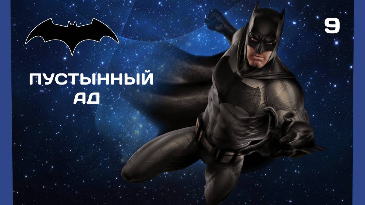 Прохождение Batman Arkham City #9 ГРУППА КРОВИ