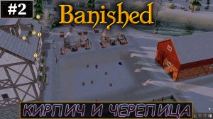 СТРОЙМ ГЛИНЯНЫЙ КАРЬЕР  |#2| Banished