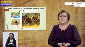 6-класс |  История | Кочевые и оседлые цивилизации Центральной Азии в древнейший период