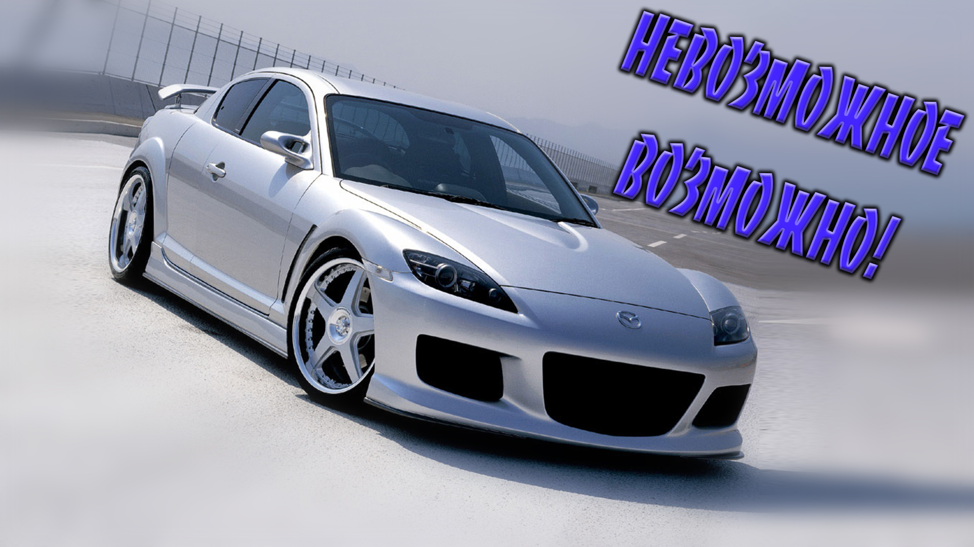 rx 8 фото