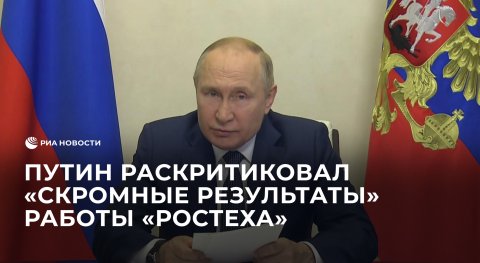Путин раскритиковал скромные результаты работы "Ростеха"