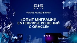 Александр Азарочкин: "Опыт миграции enterprise решений с Oracle"