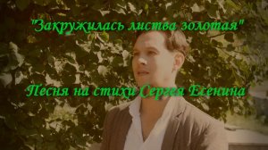 Закружилась листва золотая