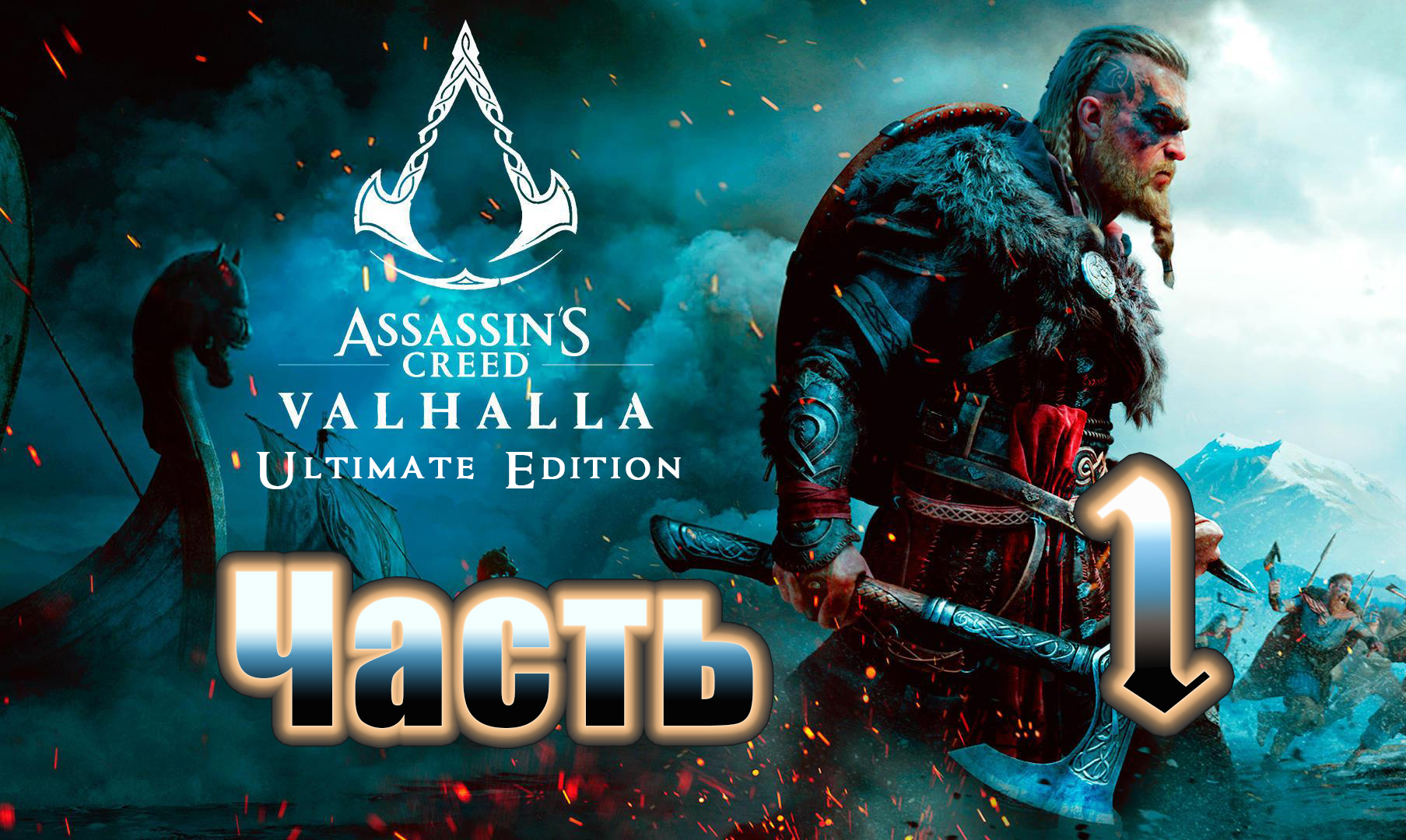 Assassin's Creed Valhalla (Вальгалла) на ПК ➤Прохождение # 1 ➤