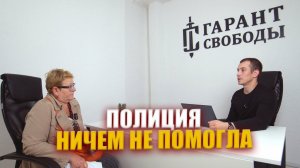 Полиция развела руками, но мы помогли!