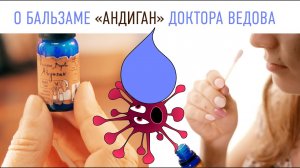 Бальзам Ведова «Андиган» от вирусной инфекции. Вирус не пройдет!