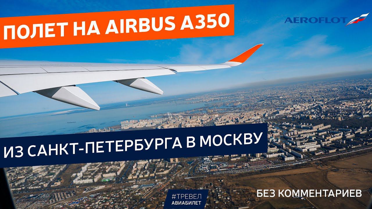 Полет на Airbus A350 из Санкт-Петербурга в Москву