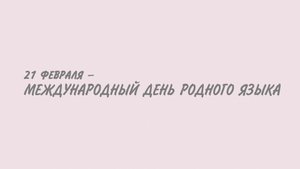 21 февраля - Международный день родного языка