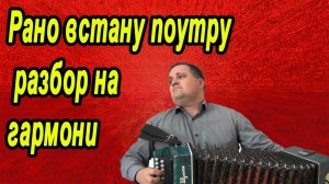 Рано встану по утру // разбор на гармони