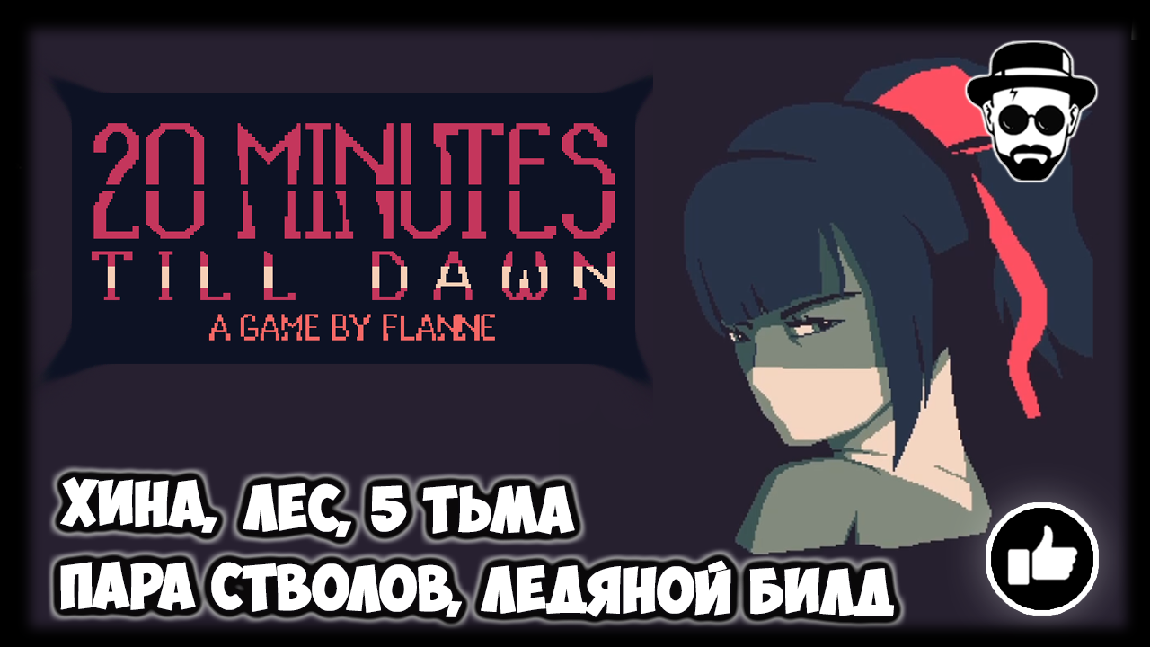 Хина, Пара Стволов, Лес, 5 тьма | 20 Minutes Till Dawn