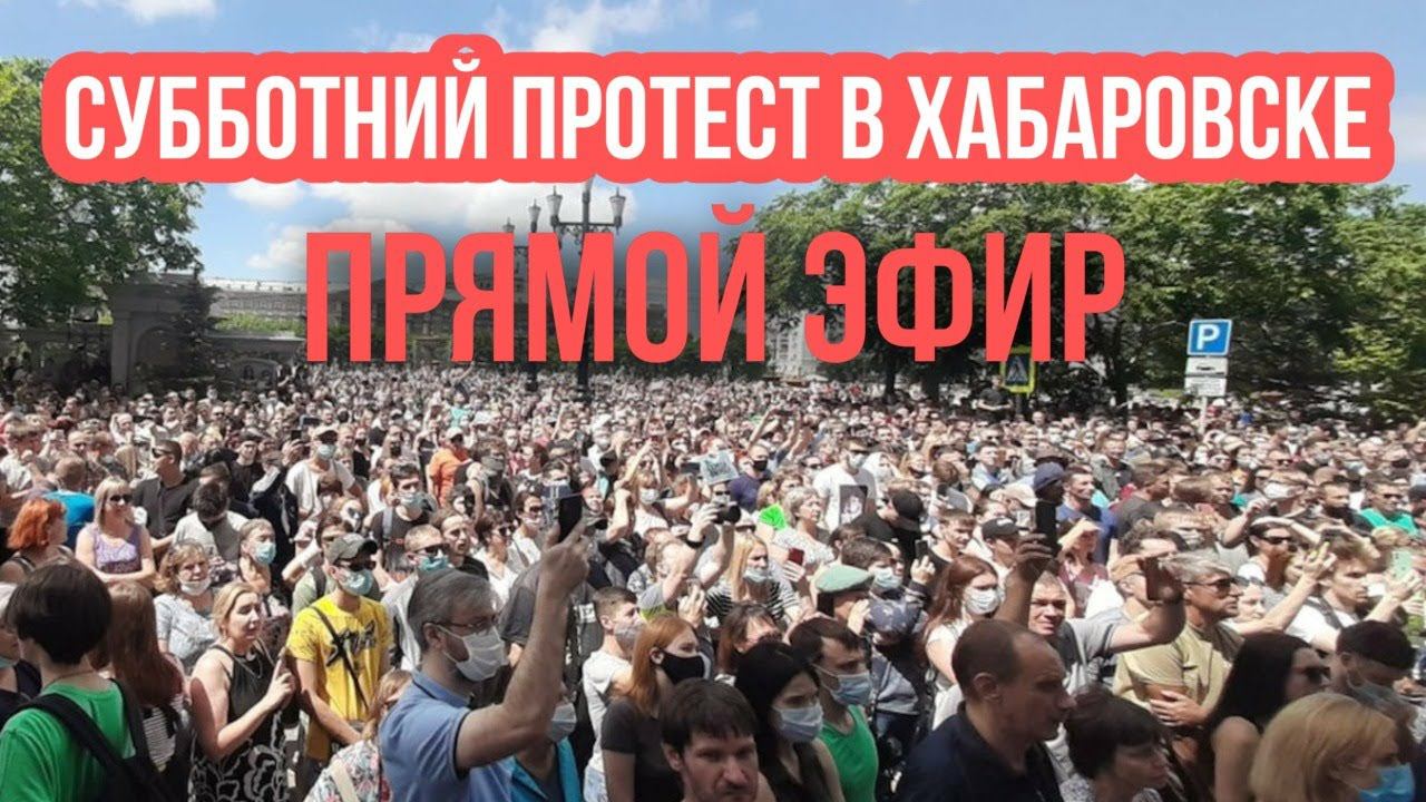 Протесты в Хабаровске в поддержку Фургала. 15 Августа 2020